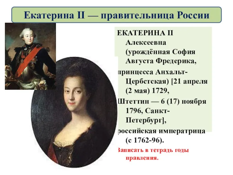 ЕКАТЕРИНА II Алексеевна (урождённая София Августа Фредерика, принцесса Анхальт-Цербстская) [21 апреля (2