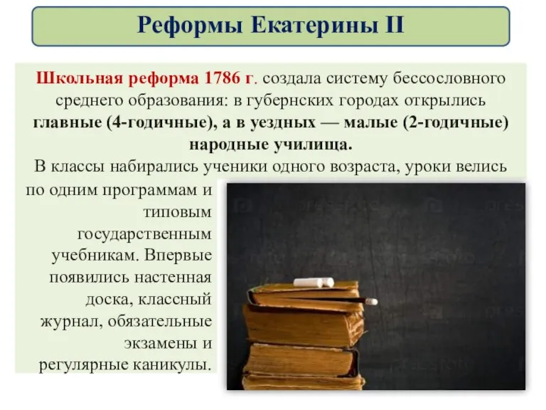 Школьная реформа 1786 г. создала систему бессословного среднего образования: в губернских городах