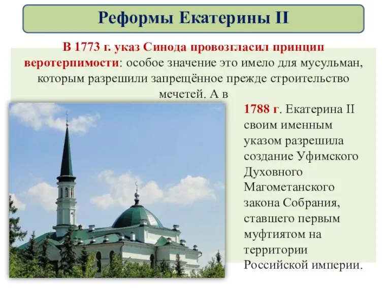 В 1773 г. указ Синода провозгласил принцип веротерпимости: особое значение это имело