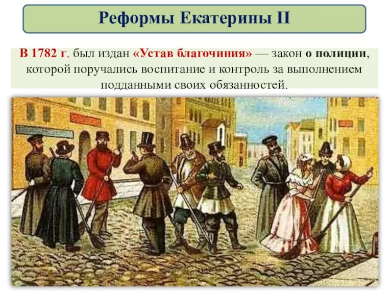 В 1782 г. был издан «Устав благочиния» — закон о полиции, которой