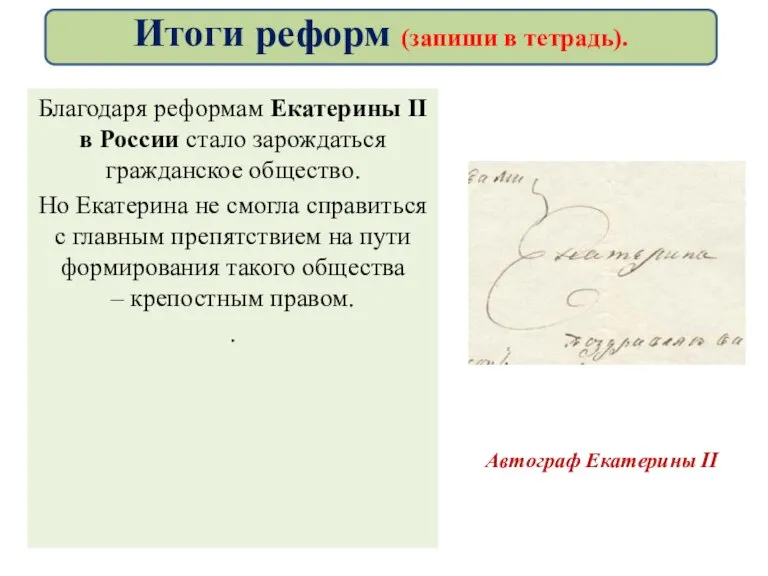 Благодаря реформам Екатерины II в России стало зарождаться гражданское общество. Но Екатерина