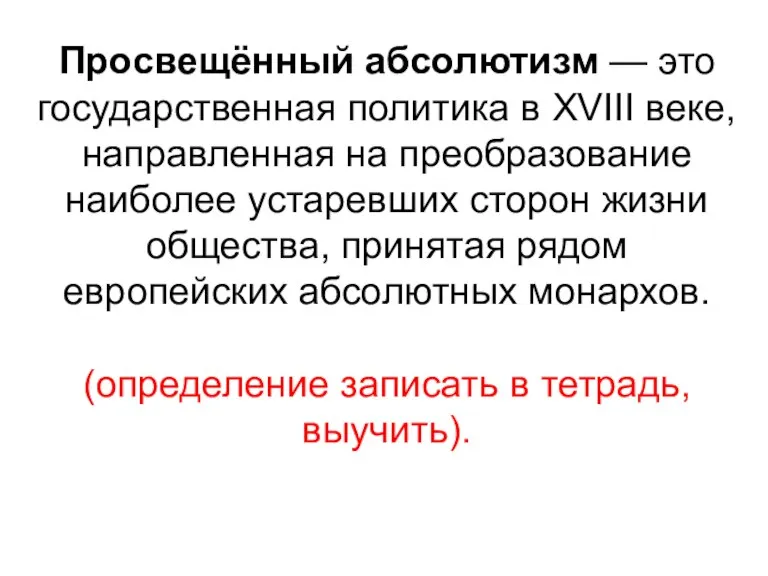 Просвещённый абсолютизм — это государственная политика в XVIII веке, направленная на преобразование