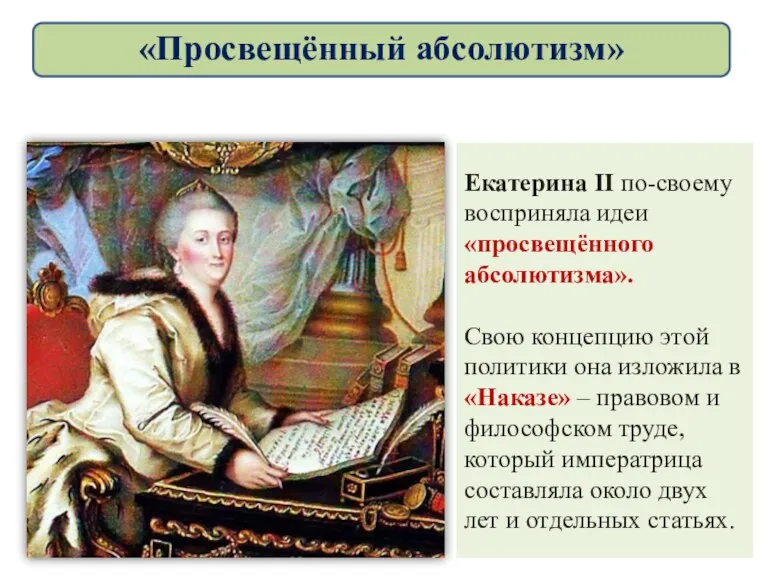 Екатерина ІІ по-своему восприняла идеи «просвещённого абсолютизма». Свою концепцию этой политики она