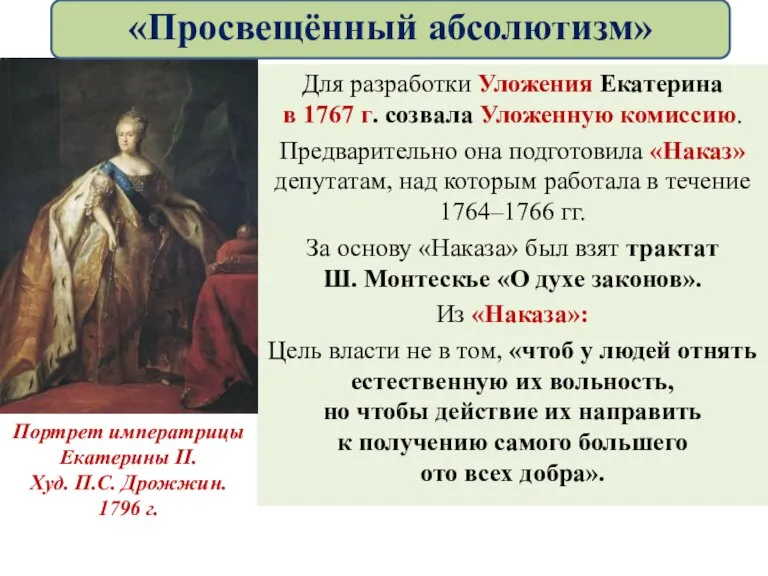 Для разработки Уложения Екатерина в 1767 г. созвала Уложенную комиссию. Предварительно она