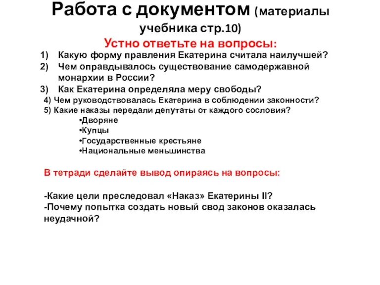 Работа с документом (материалы учебника стр.10) Устно ответьте на вопросы: Какую форму