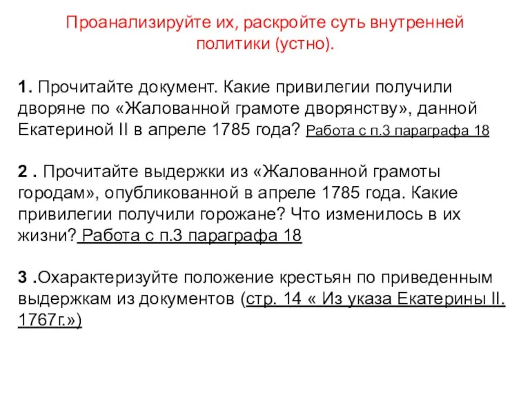 Проанализируйте их, раскройте суть внутренней политики (устно). 1. Прочитайте документ. Какие привилегии