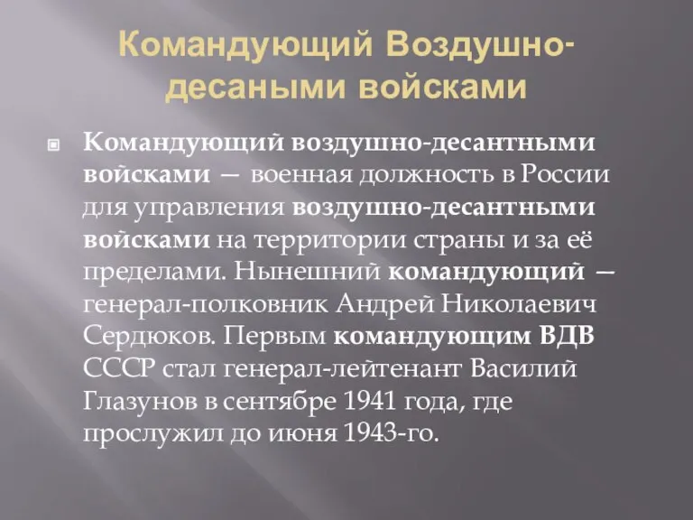 Командующий Воздушно-десаными войсками Командующий воздушно-десантными войсками — военная должность в России для