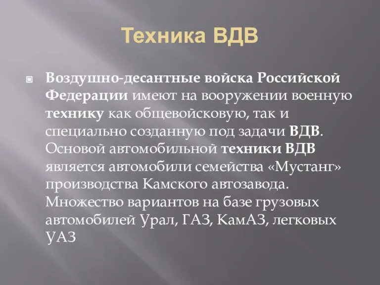 Техника ВДВ Воздушно-десантные войска Российской Федерации имеют на вооружении военную технику как