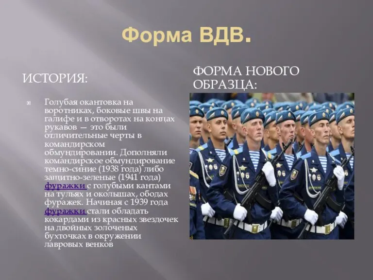 Форма ВДВ. ИСТОРИЯ: ФОРМА НОВОГО ОБРАЗЦА: Голубая окантовка на воротниках, боковые швы