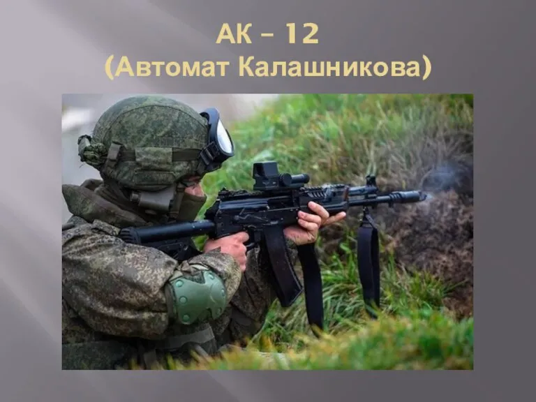 АК – 12 (Автомат Калашникова)