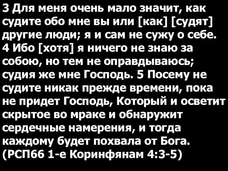 3 Для меня очень мало значит, как судите обо мне вы или