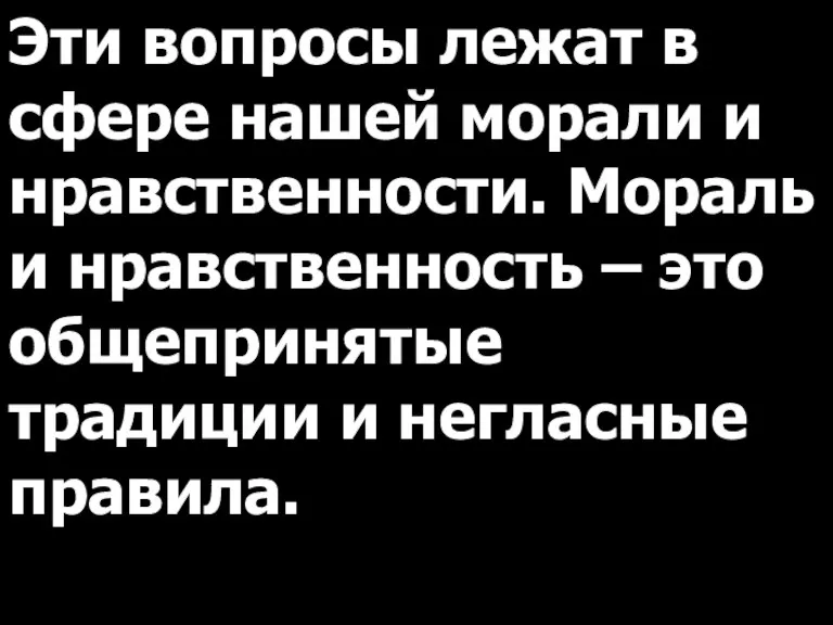 Эти вопросы лежат в сфере нашей морали и нравственности. Мораль и нравственность