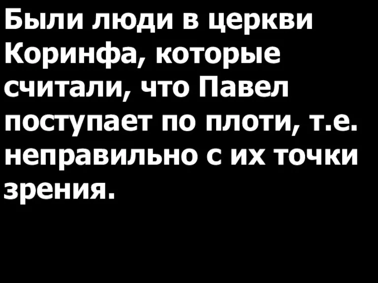 Были люди в церкви Коринфа, которые считали, что Павел поступает по плоти,