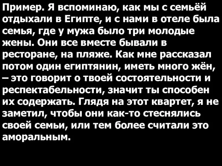 Пример. Я вспоминаю, как мы с семьёй отдыхали в Египте, и с