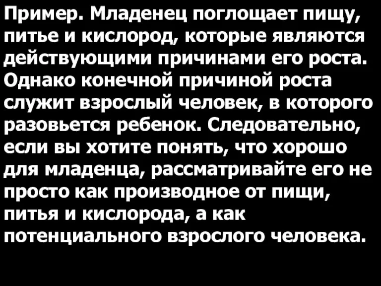 Пример. Младенец поглощает пищу, питье и кислород, которые являются действующими причинами его