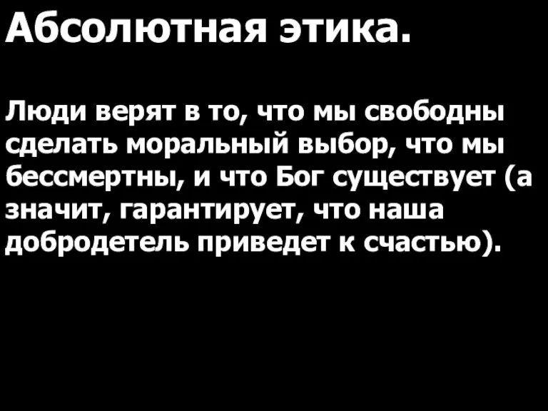 Абсолютная этика. Люди верят в то, что мы свободны сделать моральный выбор,