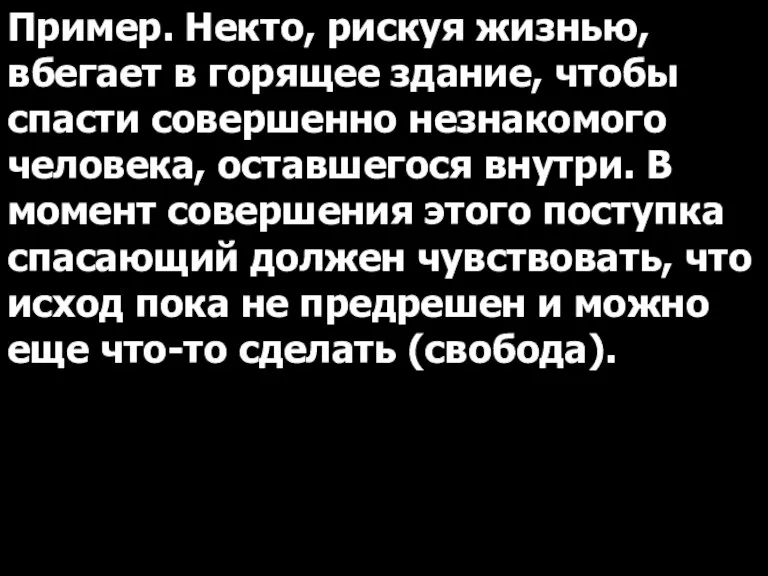 Пример. Некто, рискуя жизнью, вбегает в горящее здание, чтобы спасти совершенно незнакомого