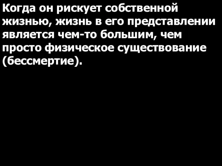 Когда он рискует собственной жизнью, жизнь в его представлении является чем-то большим,