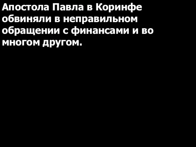 Апостола Павла в Коринфе обвиняли в неправильном обращении с финансами и во многом другом.