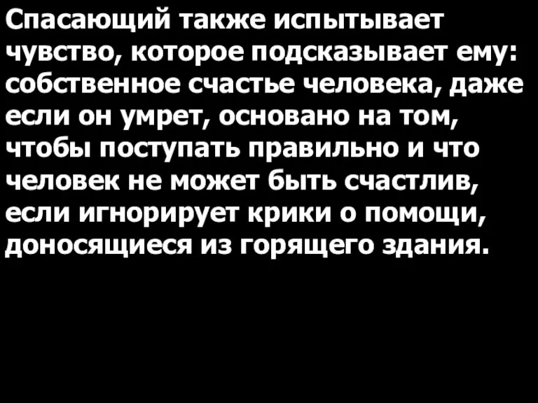 Спасающий также испытывает чувство, которое подсказывает ему: собственное счастье человека, даже если