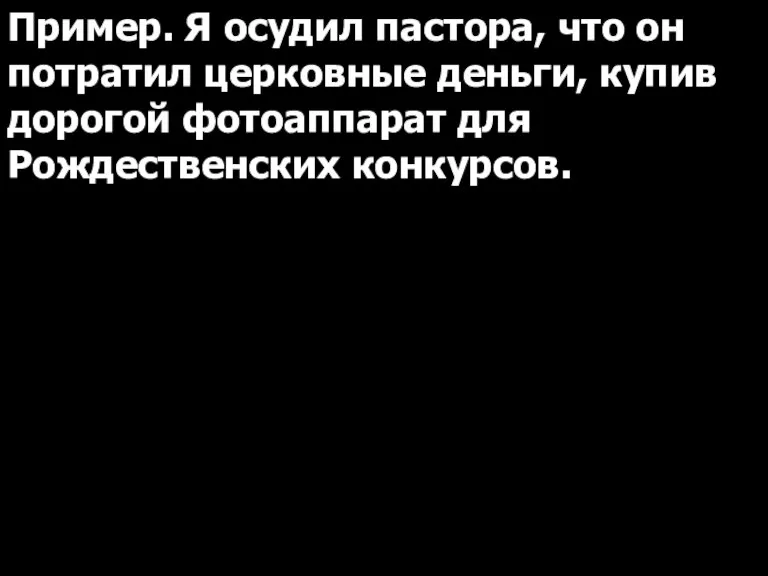 Пример. Я осудил пастора, что он потратил церковные деньги, купив дорогой фотоаппарат для Рождественских конкурсов.