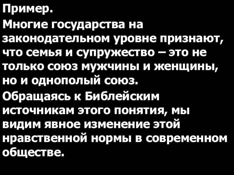 Пример. Многие государства на законодательном уровне признают, что семья и супружество –