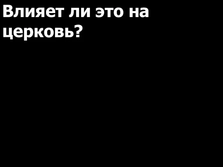 Влияет ли это на церковь?