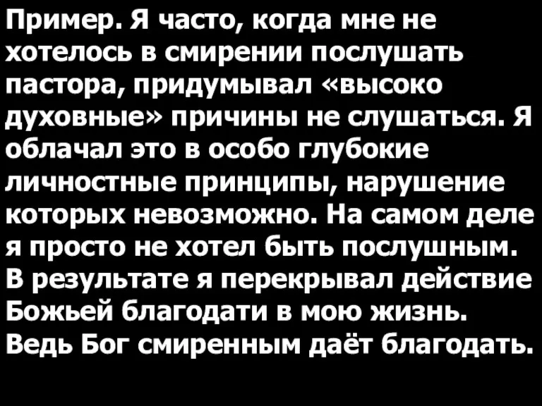 Пример. Я часто, когда мне не хотелось в смирении послушать пастора, придумывал