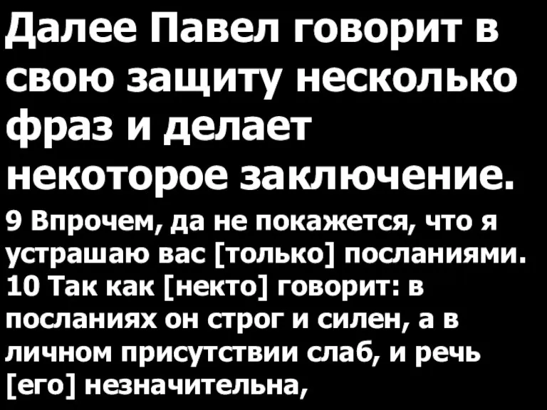 Далее Павел говорит в свою защиту несколько фраз и делает некоторое заключение.