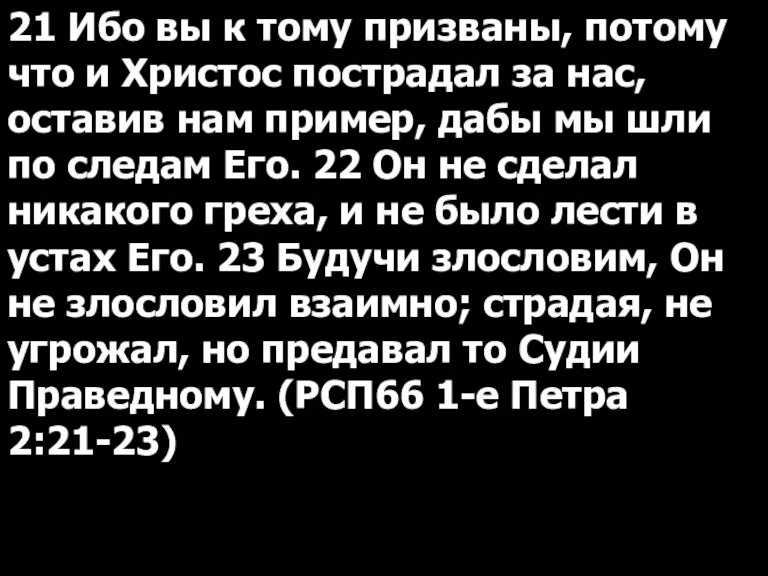 21 Ибо вы к тому призваны, потому что и Христос пострадал за