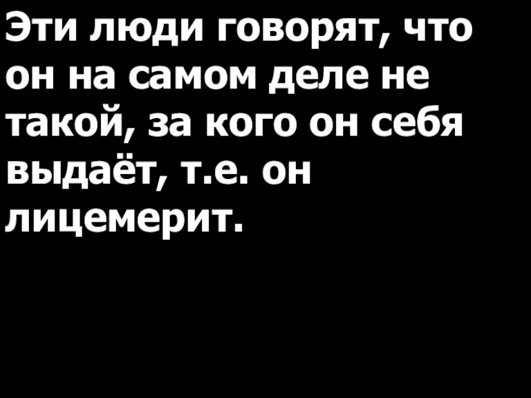 Эти люди говорят, что он на самом деле не такой, за кого