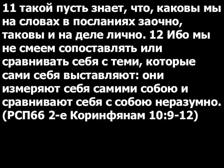 11 такой пусть знает, что, каковы мы на словах в посланиях заочно,