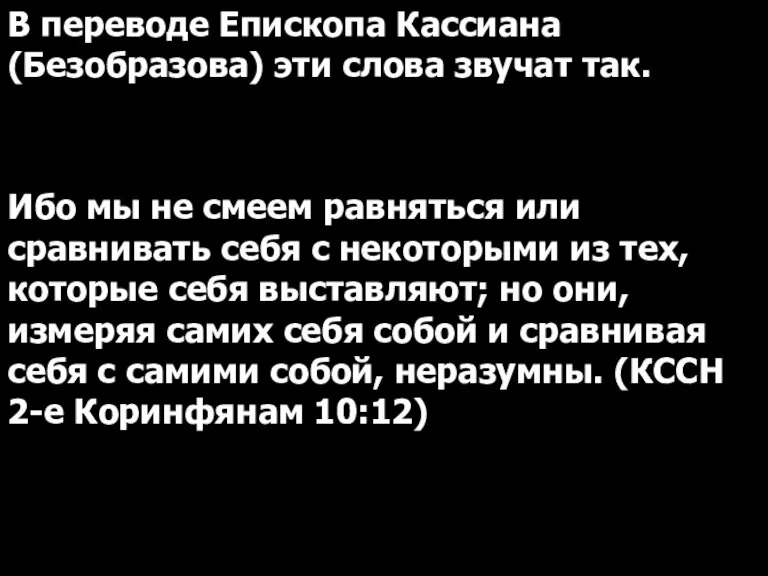 В переводе Епископа Кассиана (Безобразова) эти слова звучат так. Ибо мы не