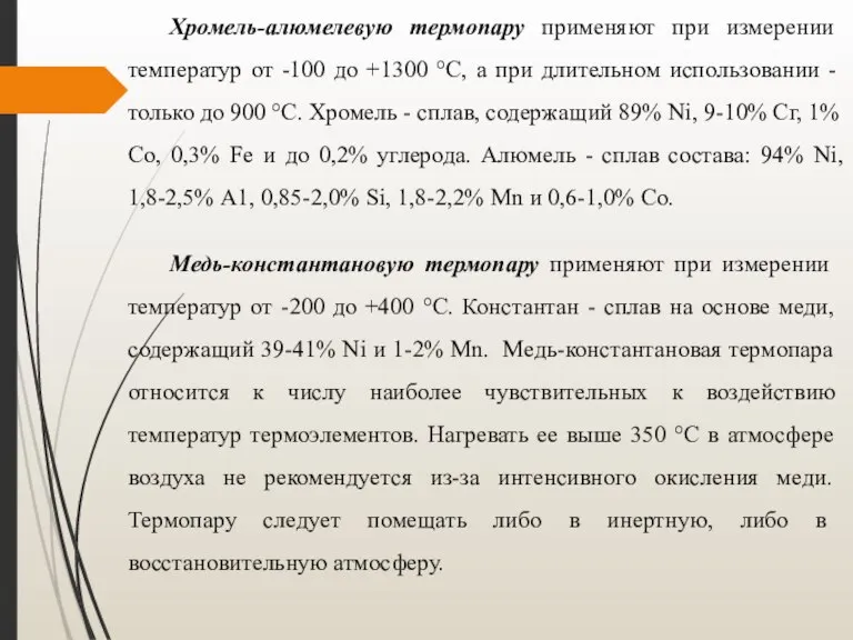 Хромель-алюмелевую термопару применяют при измерении температур от -100 до +1300 °С, а