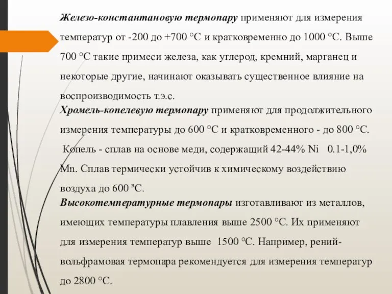 Железо-константановую термопару применяют для измерения температур от -200 до +700 °С и