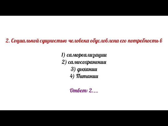 2. Социальной сущностью человека обусловлена его потребность в 1) самореализации 2) самосохранении