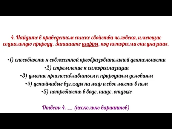 4. Найдите в приведенном списке свойства человека, имеющие социальную природу. Запишите цифры,