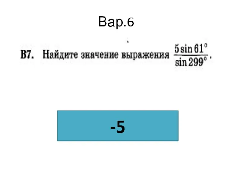 Вар.6 -5