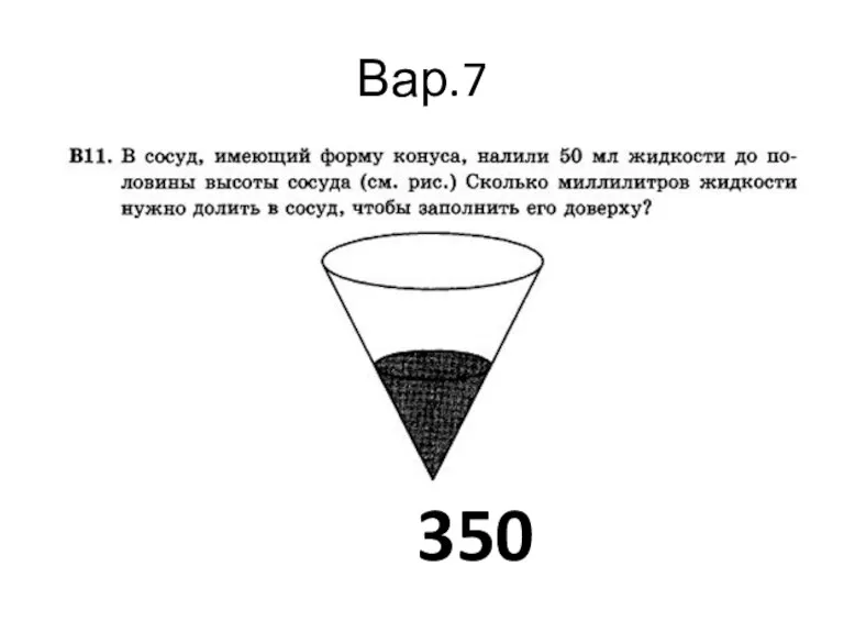 Вар.7 350