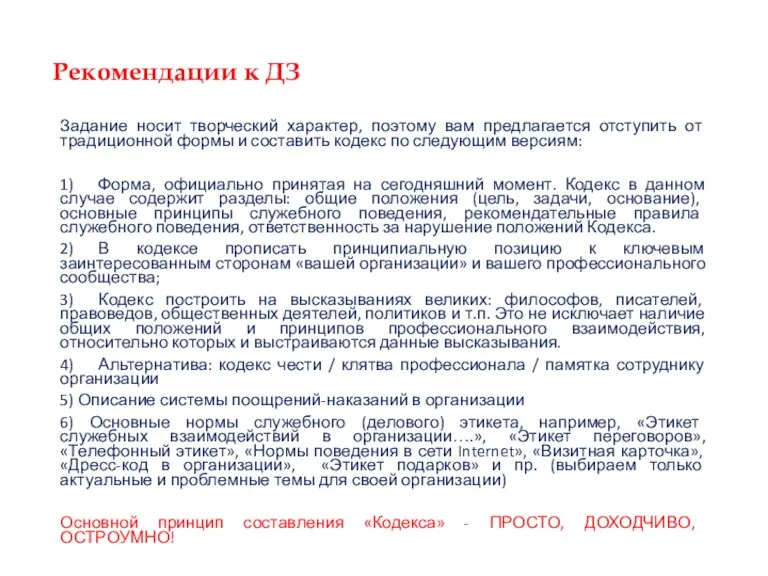 Задание носит творческий характер, поэтому вам предлагается отступить от традиционной формы и