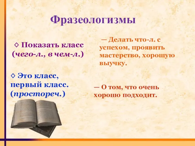 ◊ Показать класс (чего-л., в чем-л.) — Делать что-л. с успехом, проявить