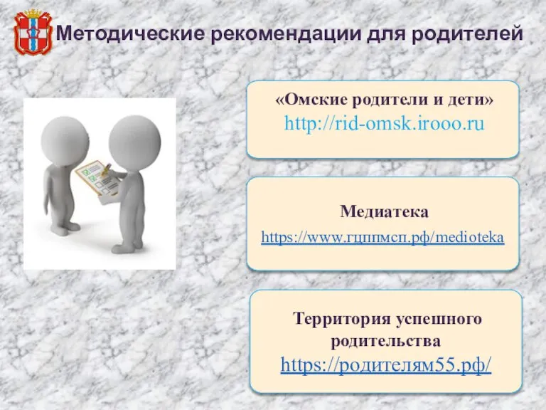 Методические рекомендации для родителей «Омские родители и дети» http://rid-omsk.irooo.ru Территория успешного родительства https://родителям55.рф/ Медиатека https://www.гцппмсп.рф/medioteka
