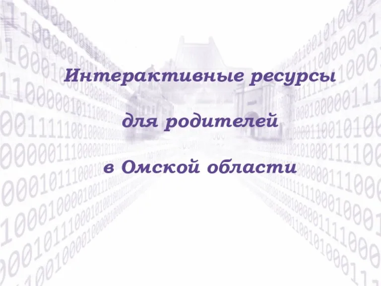 Интерактивные ресурсы для родителей в Омской области