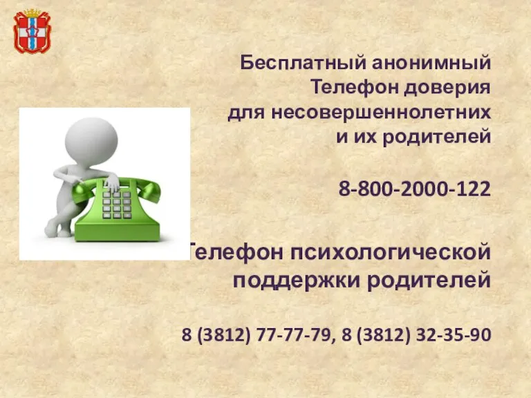 Бесплатный анонимный Телефон доверия для несовершеннолетних и их родителей 8-800-2000-122 Телефон психологической