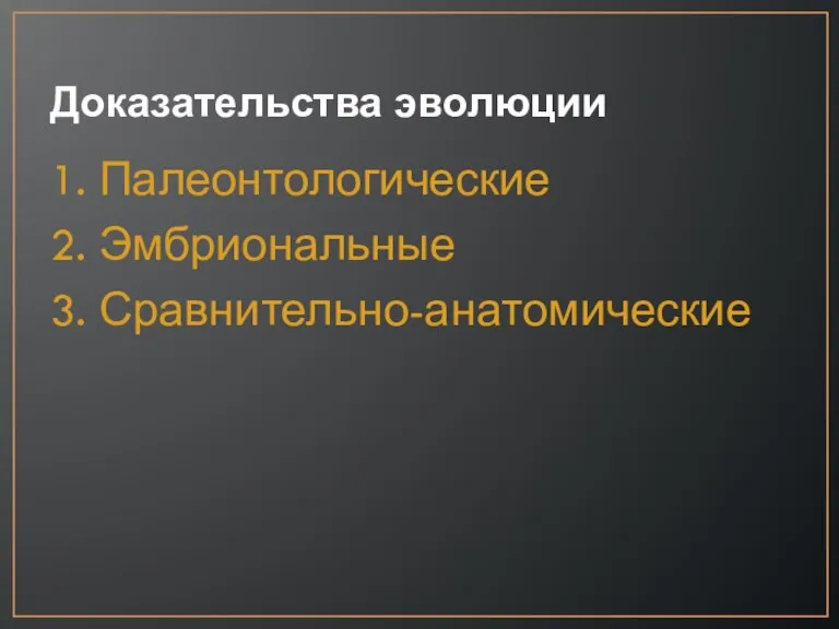 Доказательства эволюции 1. Палеонтологические 2. Эмбриональные 3. Сравнительно-анатомические