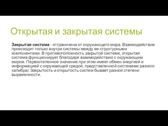 Открытая и закрытая системы Закрытая система - отграничена от окружающего мира. Взаимодействие