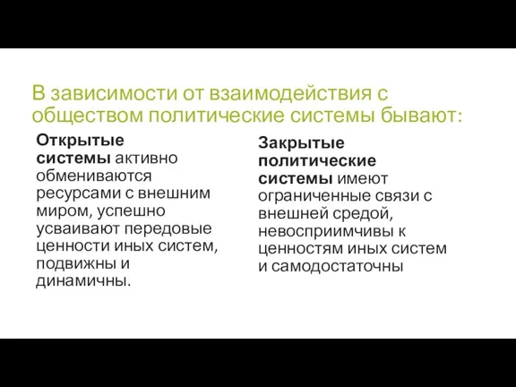 В зависимости от взаимодействия с обществом политические системы бывают: Открытые системы активно