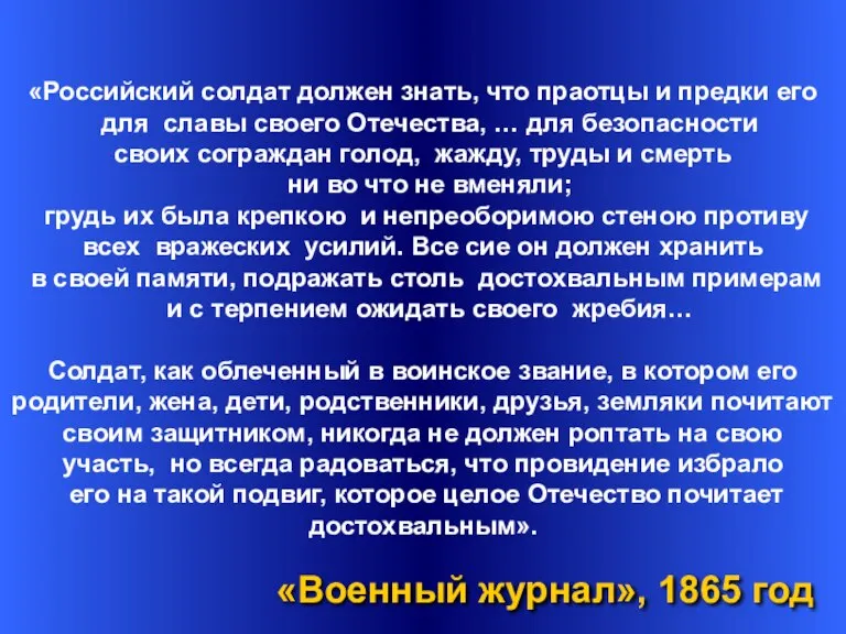 «Российский солдат должен знать, что праотцы и предки его для славы своего