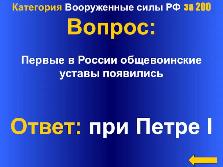 Категория Вооруженные силы РФ за 200 Вопрос: Первые в России общевоинские уставы