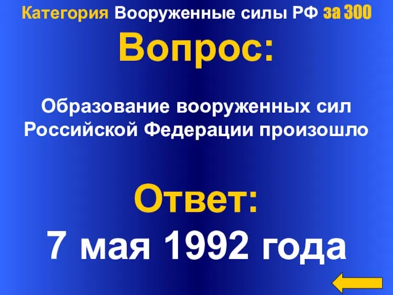 Категория Вооруженные силы РФ за 300 Вопрос: Образование вооруженных сил Российской Федерации